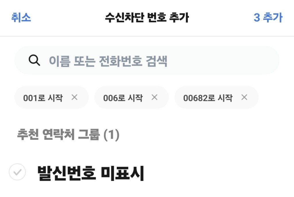 00682 006 국제 전화 수신 차단, 갤럭시 T전화 설정 하는 중