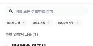 T전화 어플로 007, 006, 00682 국제전화 수신차는 하는 모습