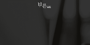 개인 회사 홈페이지 제작 업체 바른웹 추천하는 이유