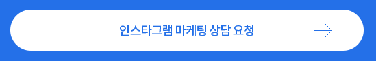 인스타그램 팔로워 늘리기 최적화 계정 업체 아이써치 마케팅 추천 상담