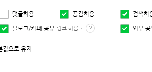 네이버 블로그 댓글 비공개 막는 방법 설명 중