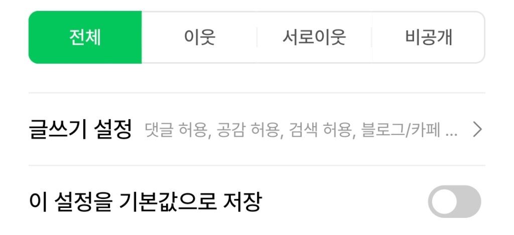 네이버 블로그 댓글 막기 비공해 모바일에서 하는 법