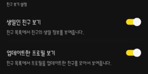 카톡 친구 생일 비공개 설정 하는 중