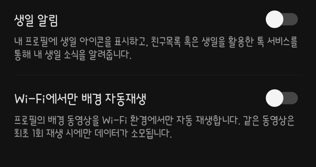 카카오톡에서 내 생일 안 뜨게 만드는 중