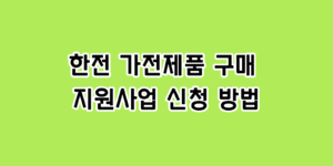 1등 가전 환급 2024 사이트 신청 방법