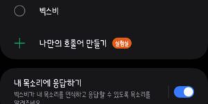 갤럭시 하이 빅스비 호출어 변경 설정 중