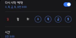 갤럭시 자동 재부팅 재시작 설정 방법