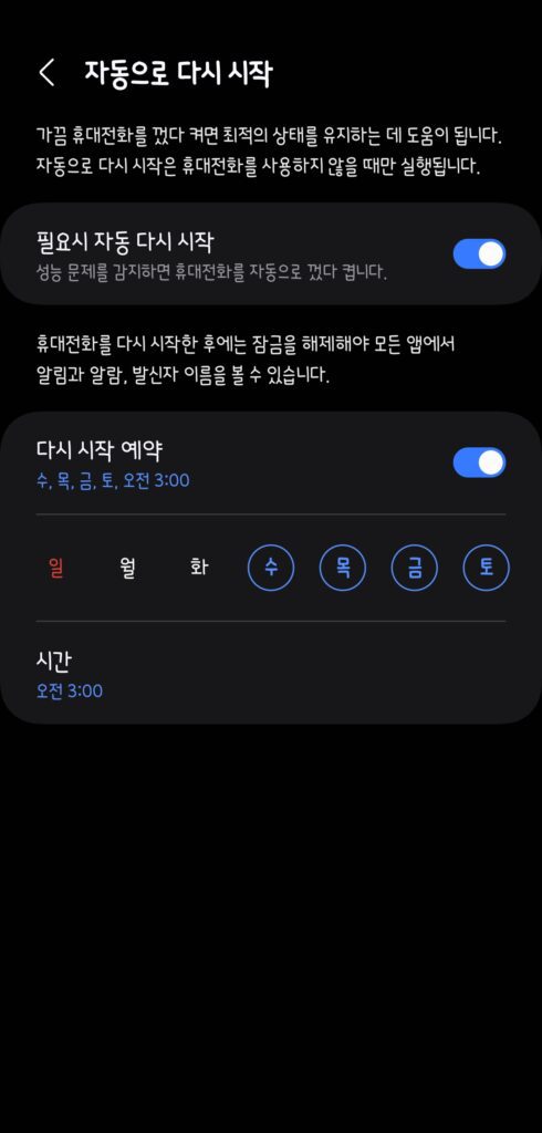 갤럭시 자동 재부팅 재시작 설정 방법