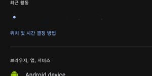 구글 계정 내 기기 삭제 로그아웃하는 법