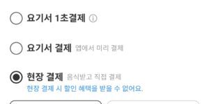 요기요 현장 결제 만나서 현금 계산하는 법
