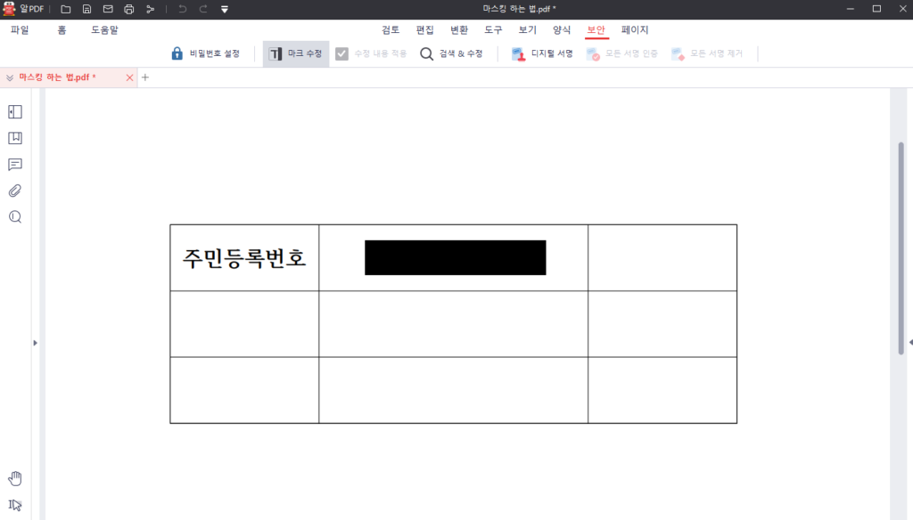 알 pdf 마스킹 특정 부분 무료 가리기