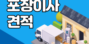 원룸 포장 이사 가격 견적 비교 업체 이사방