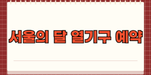 여의도 열기구 서울의 달 가격 예약 예매 방법