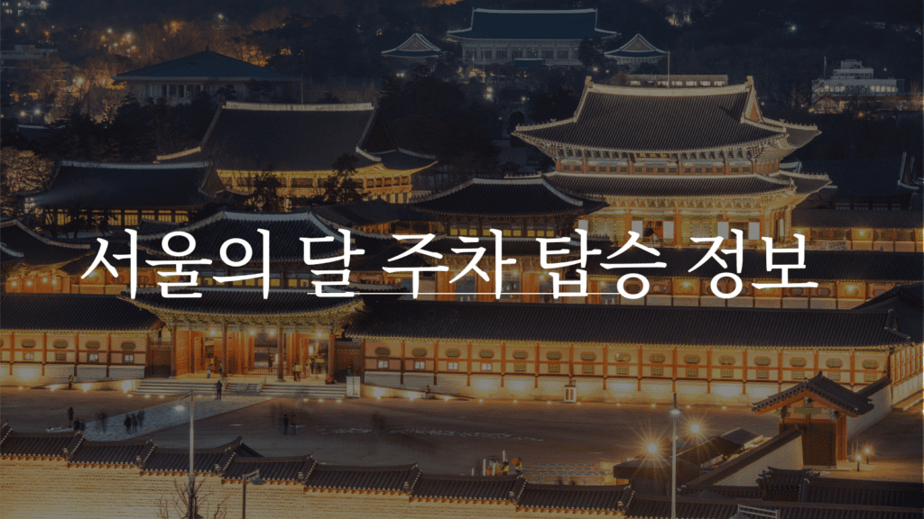 서울달 위치 주차 탑승 정보 예약 방법 설명