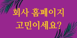 회사 홈페이지 사이트 개설 업체 추천