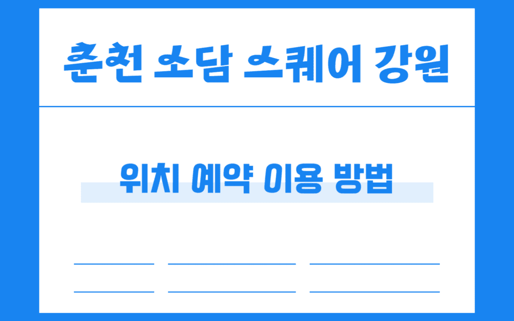 춘천 무료 스튜디오 렌탈 소담스퀘어 강원 예약 위치