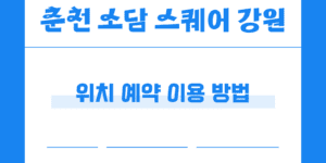 춘천 무료 스튜디오 렌탈 소담스퀘어 강원 예약 위치