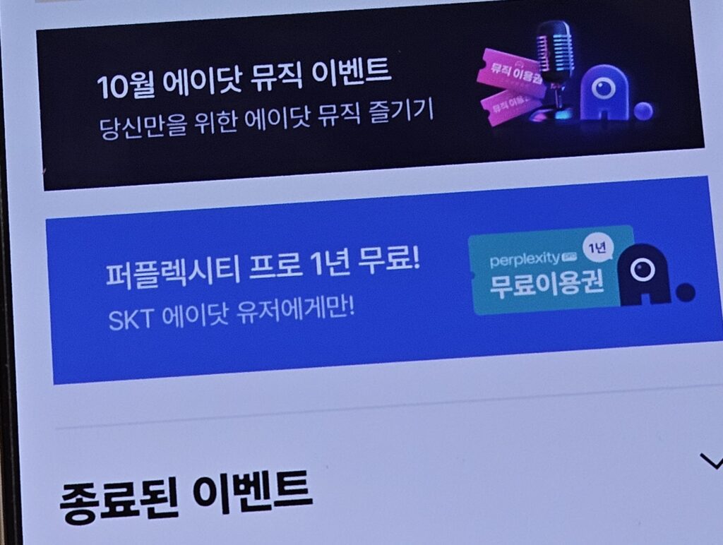 에이닷 퍼플렉시티 프로 skt 혜택 1년 사용 방법 설명 중