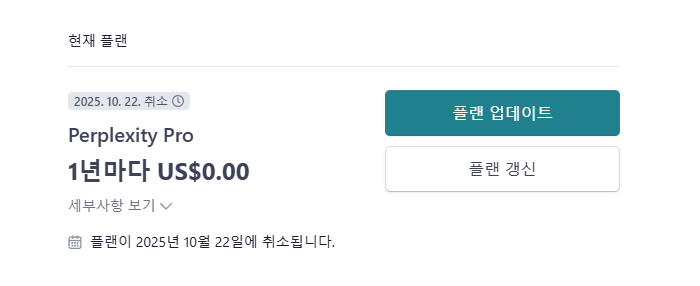퍼플렉시티 프로 웹사이트 남은 구독 기간 확인 방법 설명 중