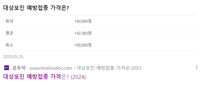 대상포진 일반 예방 접종 가격