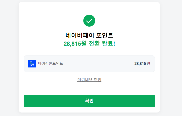 카드사 포인트 네이버페이 포인트 전환 절차 설명
