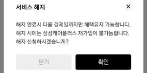 삼성케어플러스 가입 유효기간 조회 해지 방법