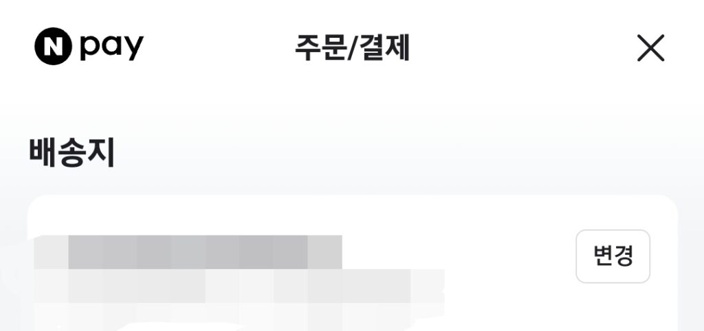 네이버페이 기본 배송지 주소 변경 등록 방법