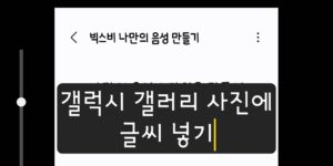갤럭시 갤러리 사진에 글씨 넣기
