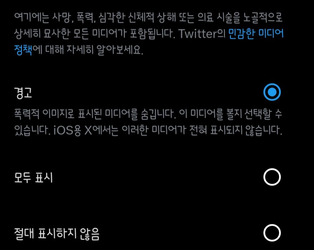 트위터 X 민감한 콘텐츠 상세 설정 방법