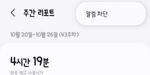 갤럭시 주간리포트 디지털웰빙 알림 비활성화 끄기