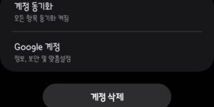 갤럭시 휴대폰 기기에서 구글 계정 삭제하기