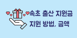 2024 속초 출산지원금 신청대상 조건 지원 방법 금액은?