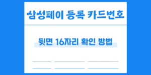 삼성페이 월렛 등록 신한카드 번호 확인 방법