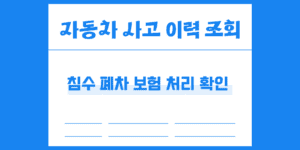 자동차 사고 이력 침수 폐차 보험 처리 조회 방법
