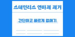 스텐 스테인리스 연마제 간단 제거 방법