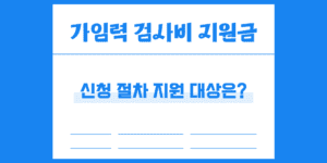 가임력 검사비 지원 신청 방법 절차 대상은?
