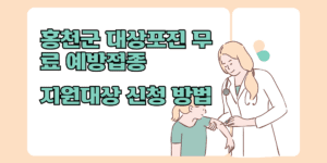 홍천군 대상포진 무료 예방접종 지원 대상 신청 방법