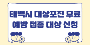 태백시 대상포진 무료 예방접종 지원 대상 신청 방법