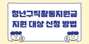 청년구직활동지원금 조건 50만원 신청 방법