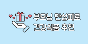 부모님 만성피로 면역력 건강식품 찾는 분 추천