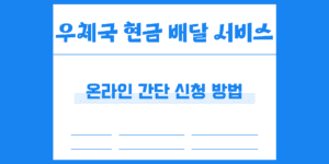 우체국 현금 배달 서비스 온라인 등기 신청 방법