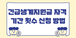 긴급생계지원금 자격 기간 횟수 신청 방법