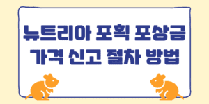 뉴트리아 포획 포상금 가격 신청 절차 방법