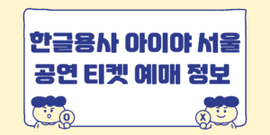 한글용사 아이야 서울 일정 예매 티켓 가격 어린이 뮤지컬 공연 추천