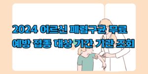 어르신 폐렴구균 23가 무료 예방 접종 대상자 지원 의료 기관 조회