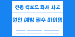 전동 킥보드 화재 사고 원인 예방 필수 아이템 추천
