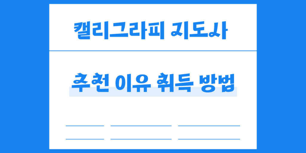 40대 50대 여자 주부 자격증 추천, 캘리그라피 지도사 권장 이유