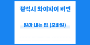 와이파이 비번 알아 내는 법 모바일 갤럭시