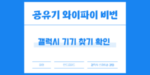 공유기 와이파이 비밀번호 찾기 갤럭시 확인 방법