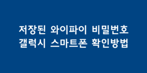 저장된 와이파이 비밀번호 확인 (갤럭시 휴대폰)